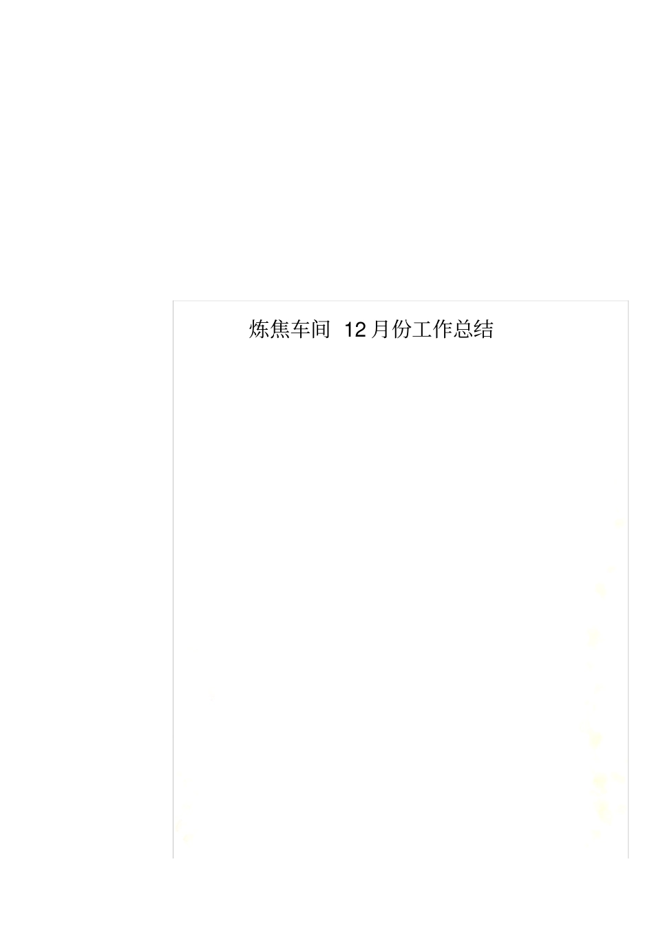 炼焦车间12月份工作总结_第1页
