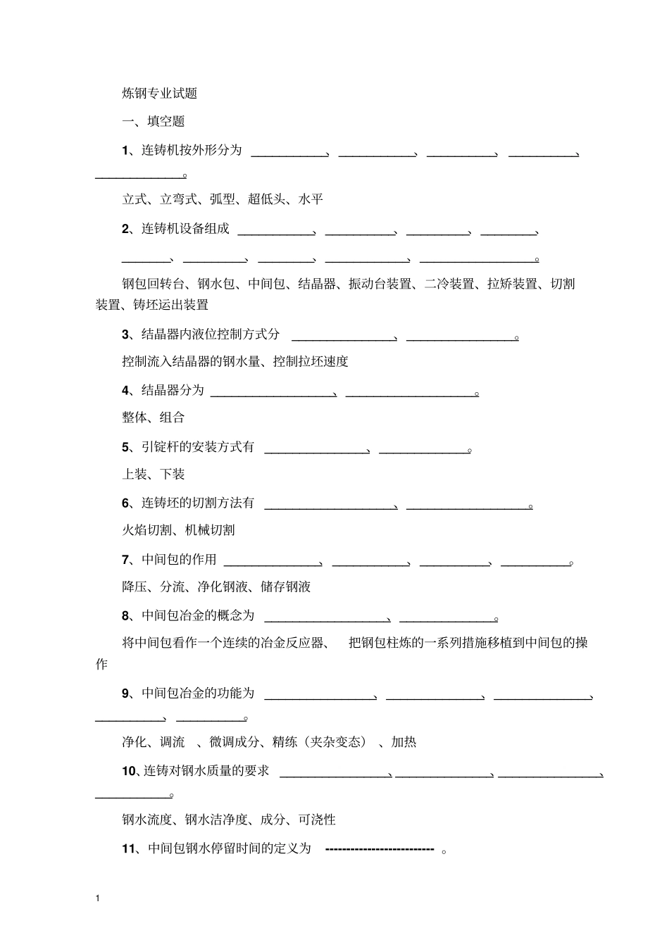 炼钢专业试题精编版讲解_第1页