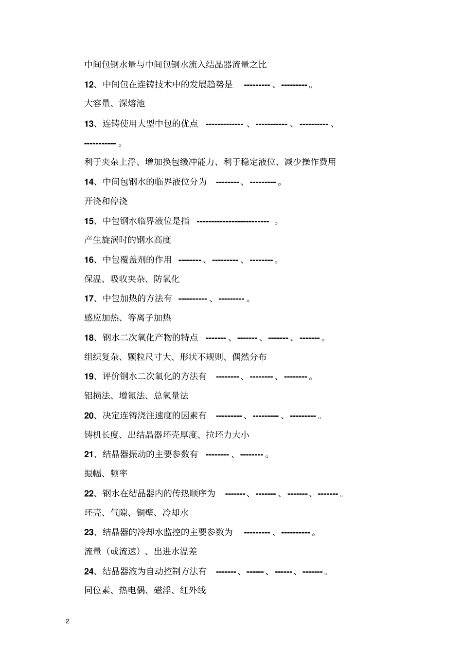 炼钢专业试题精编版讲解_第2页