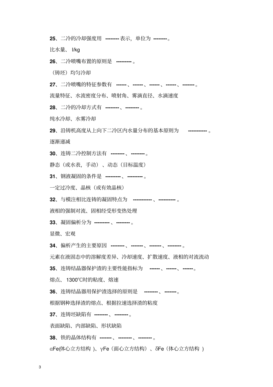 炼钢专业试题精编版讲解_第3页