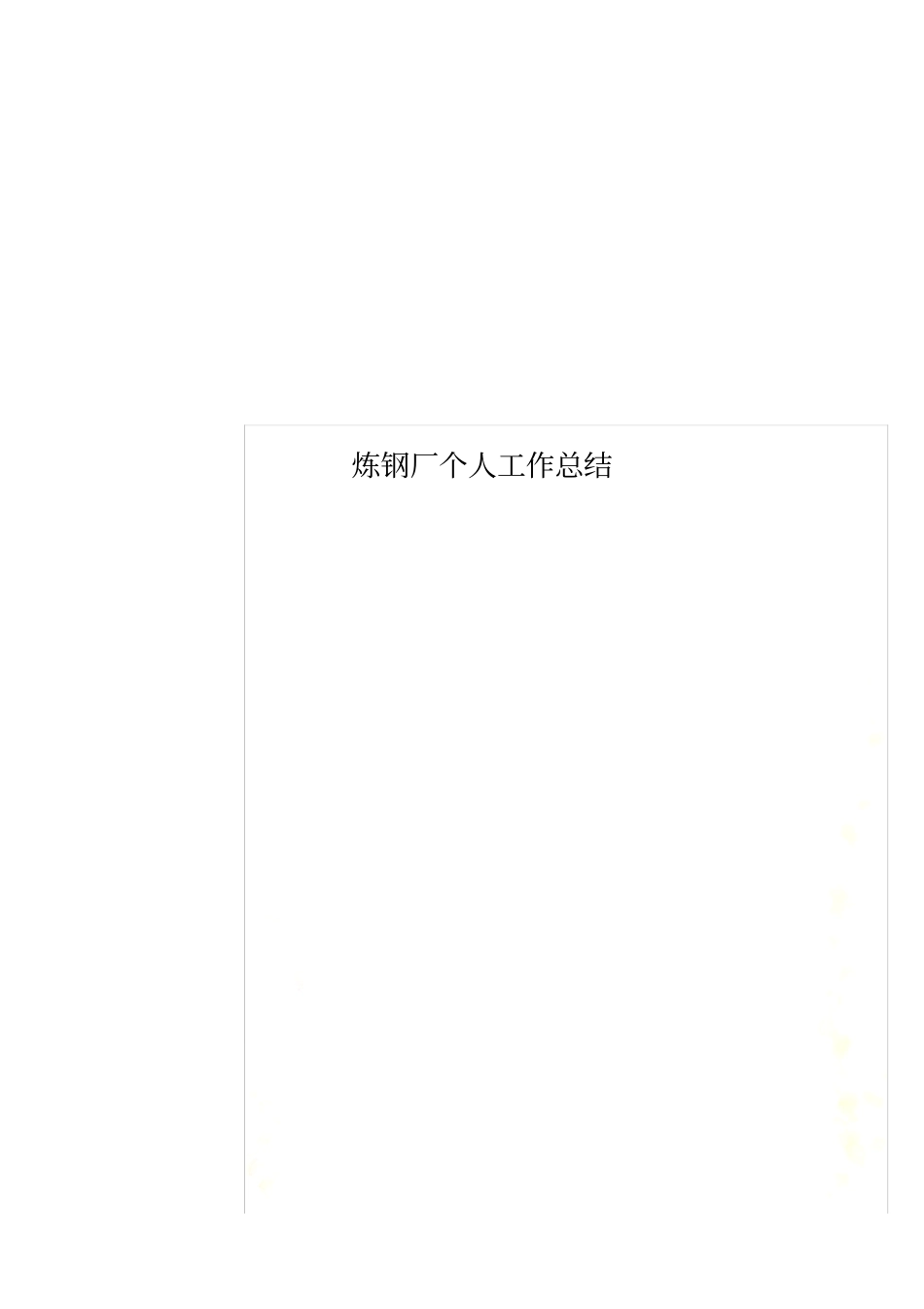 炼钢厂个人工作总结_第1页