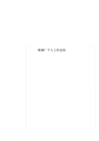 炼钢厂个人工作总结
