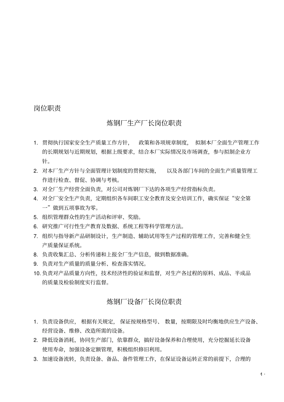 炼钢厂各岗位职责全_第1页