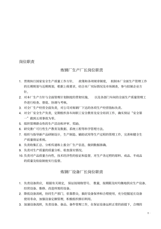 炼钢厂各岗位职责全