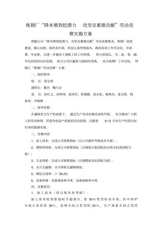 炼钢厂劳动竞赛方案1