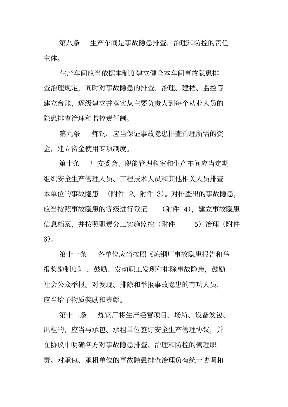 炼钢厂安全生产事故隐患排查治理制度_第3页