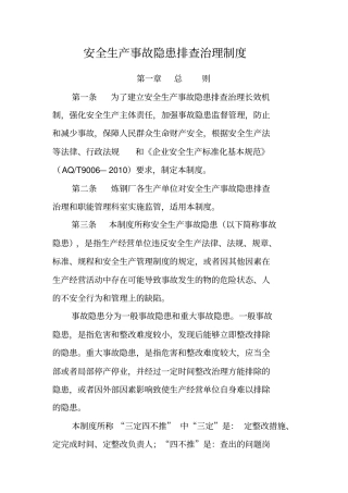 炼钢厂安全生产事故隐患排查治理制度
