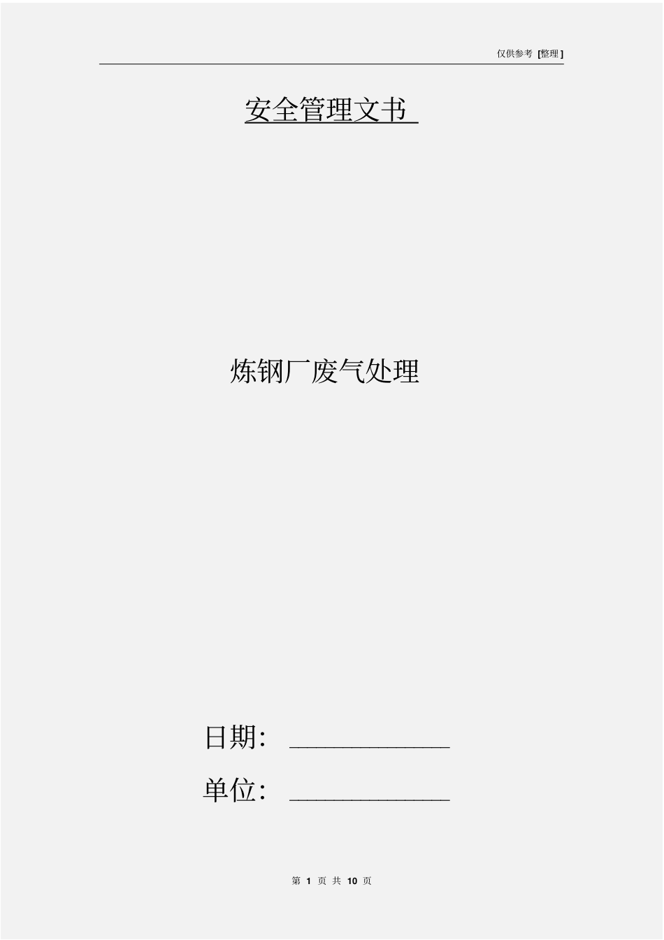 炼钢厂废气处理_第1页