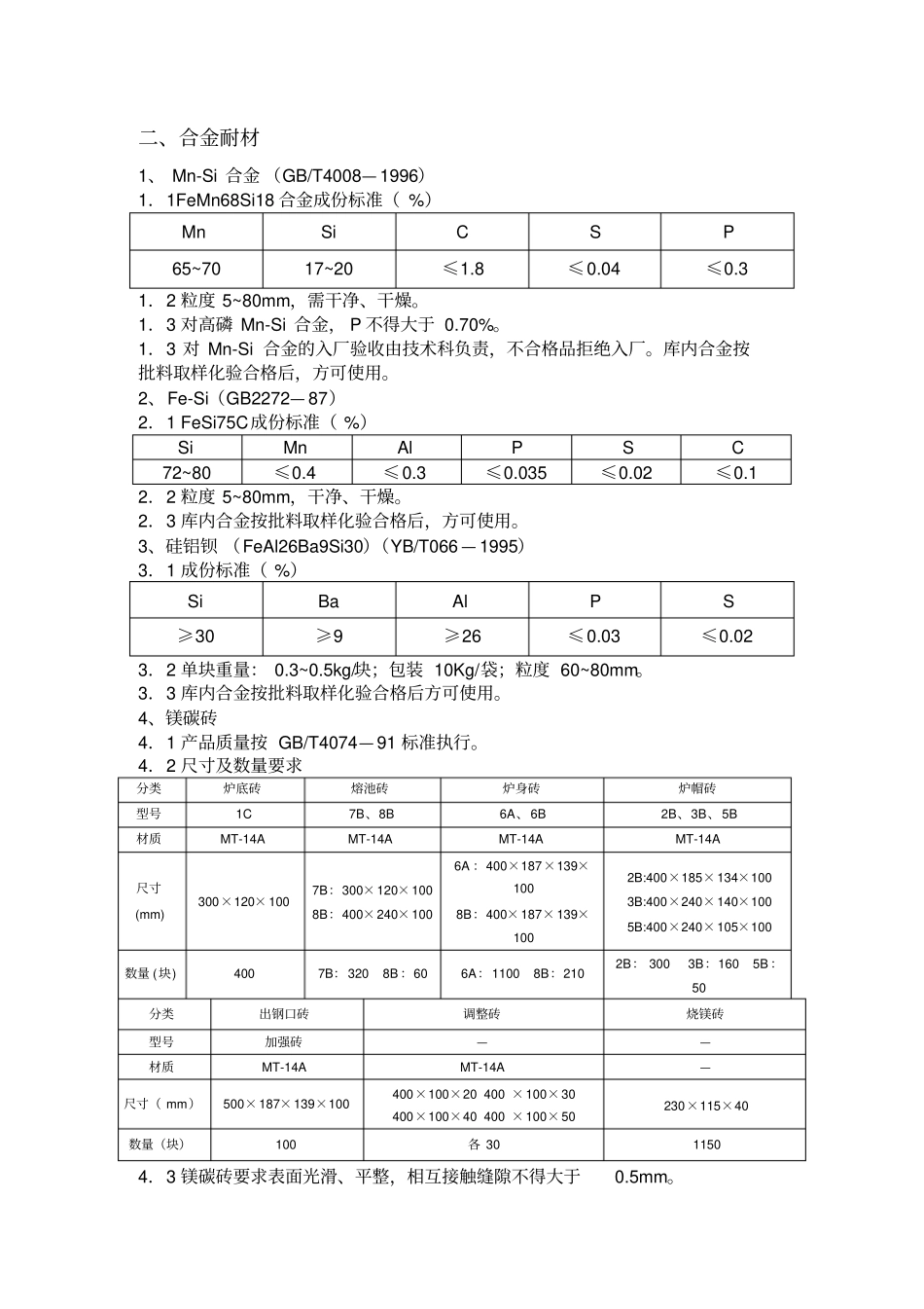 炼钢厂工艺管理制度_第3页