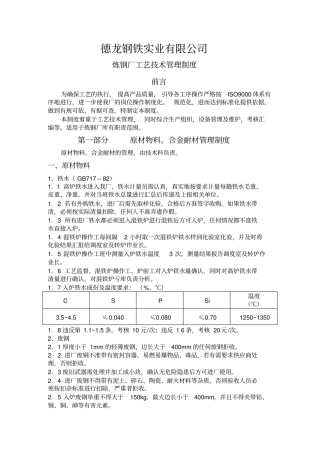 炼钢厂工艺管理制度