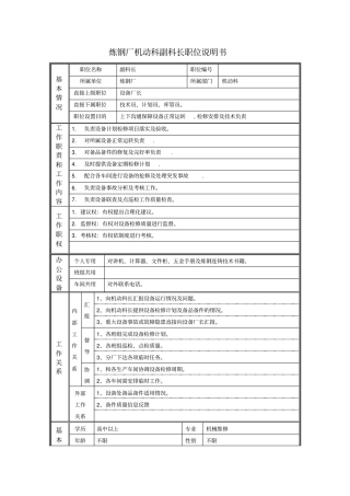 炼钢厂机动科副科长职位说明书