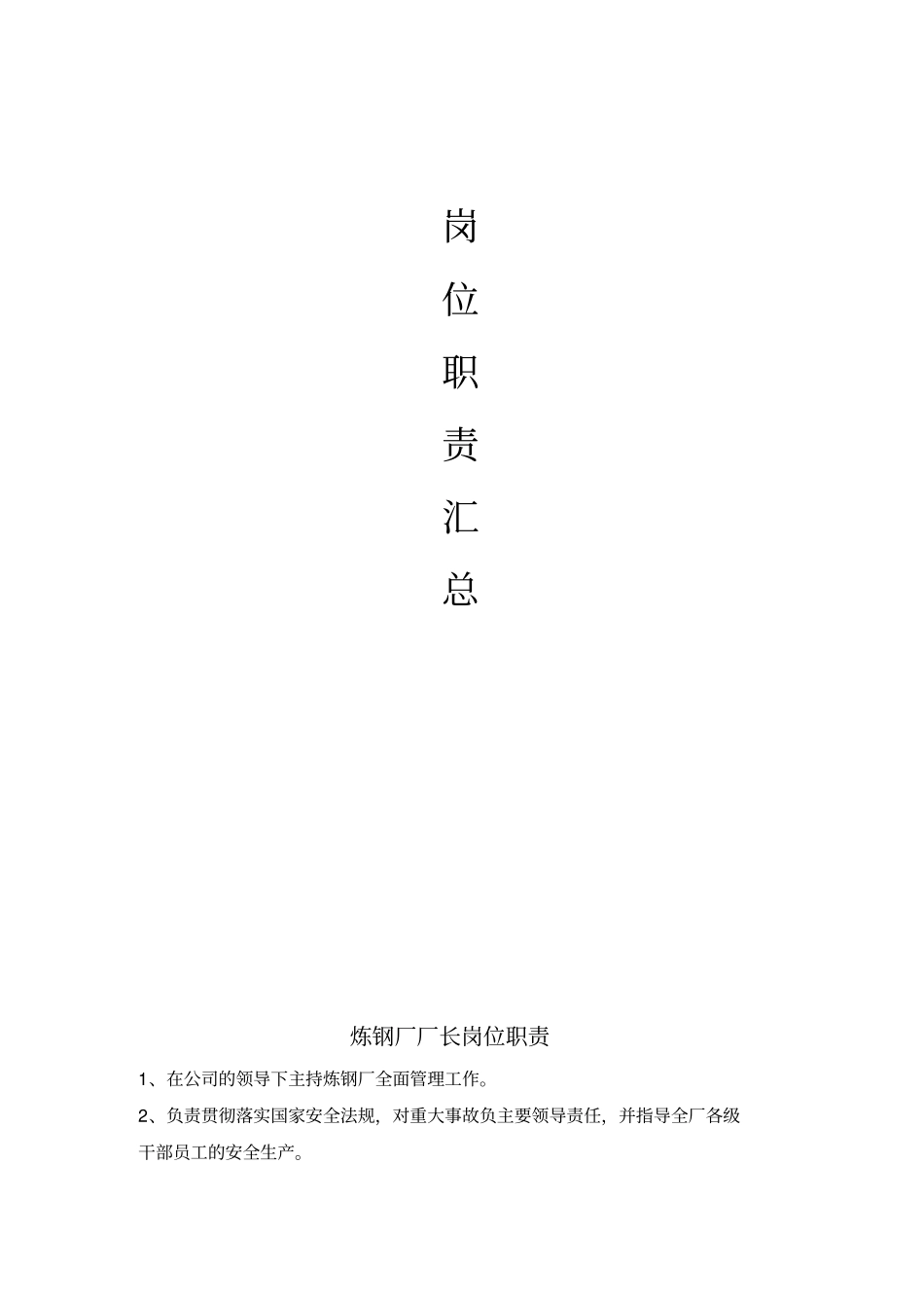 炼钢厂岗位职责汇总_第2页