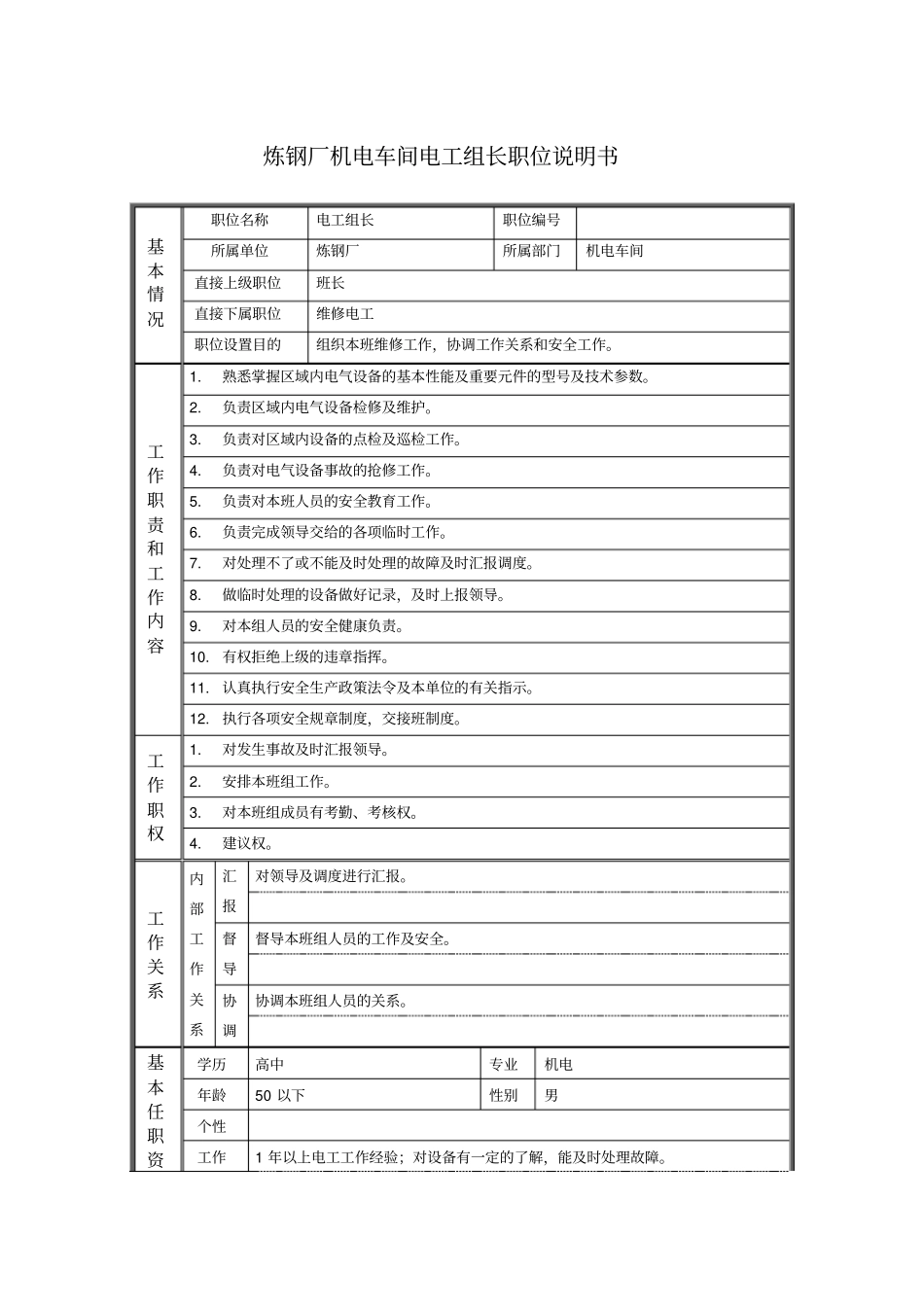 炼钢厂机电车间电工组长职位说明书_第1页