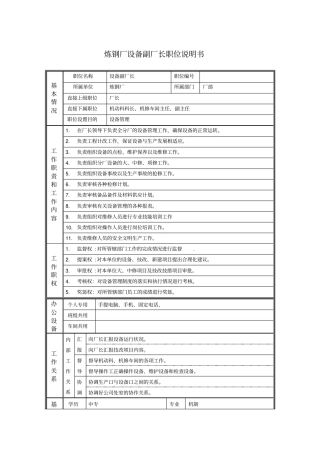 炼钢厂设备副厂长职位说明书