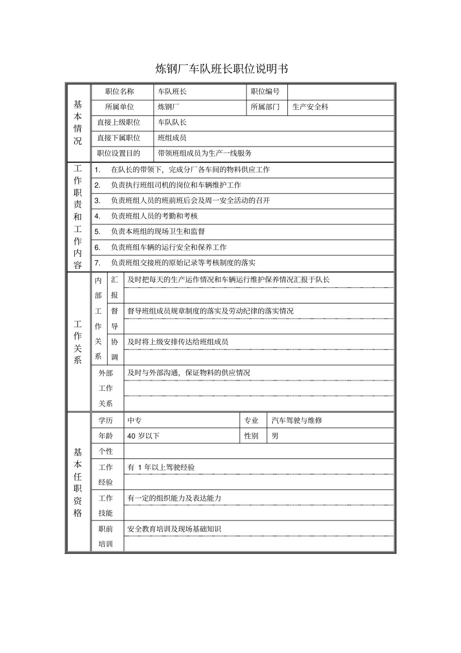 炼钢厂车队班长职位说明书_第1页