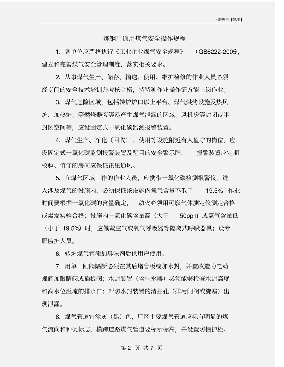 炼钢厂通用煤气安全操作规程_第2页