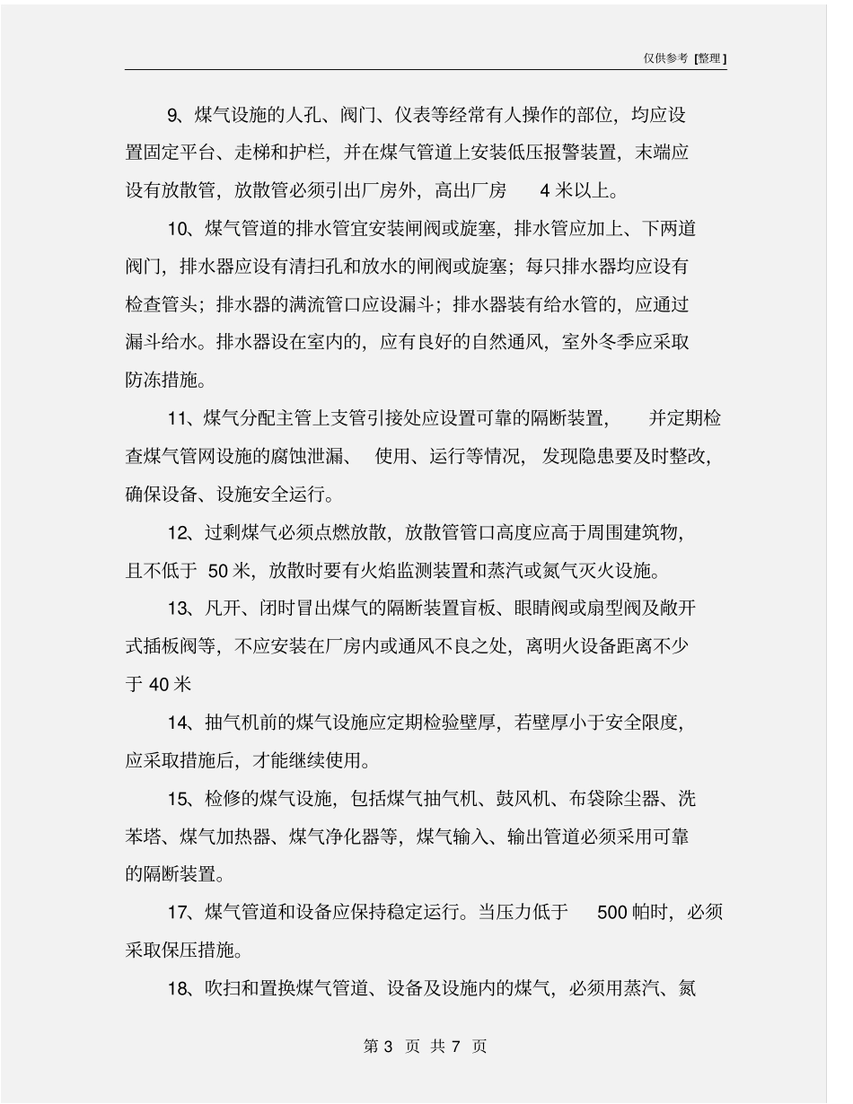 炼钢厂通用煤气安全操作规程_第3页