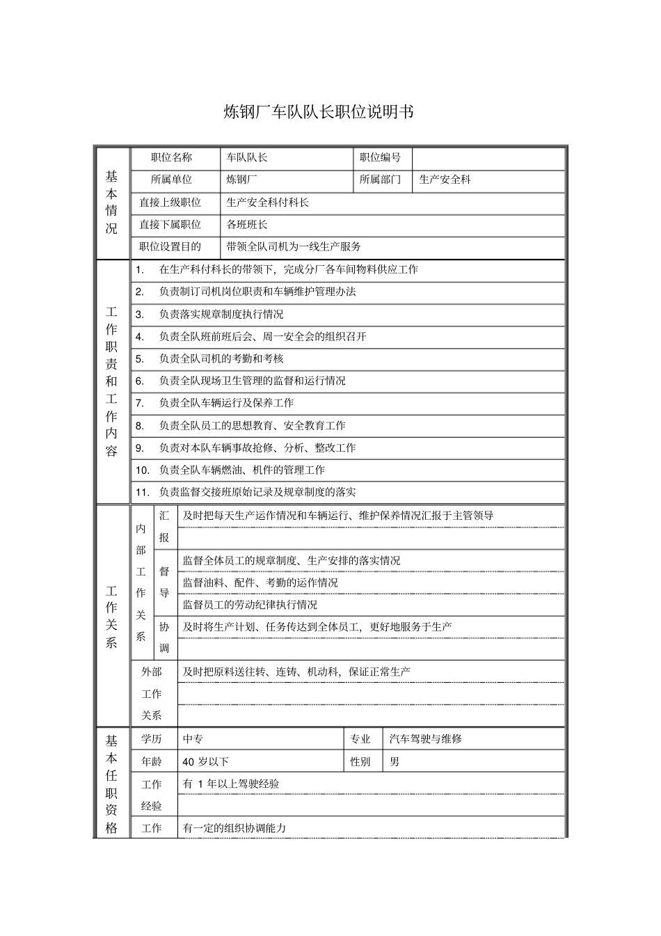 炼钢厂车队队长职位说明书_第1页