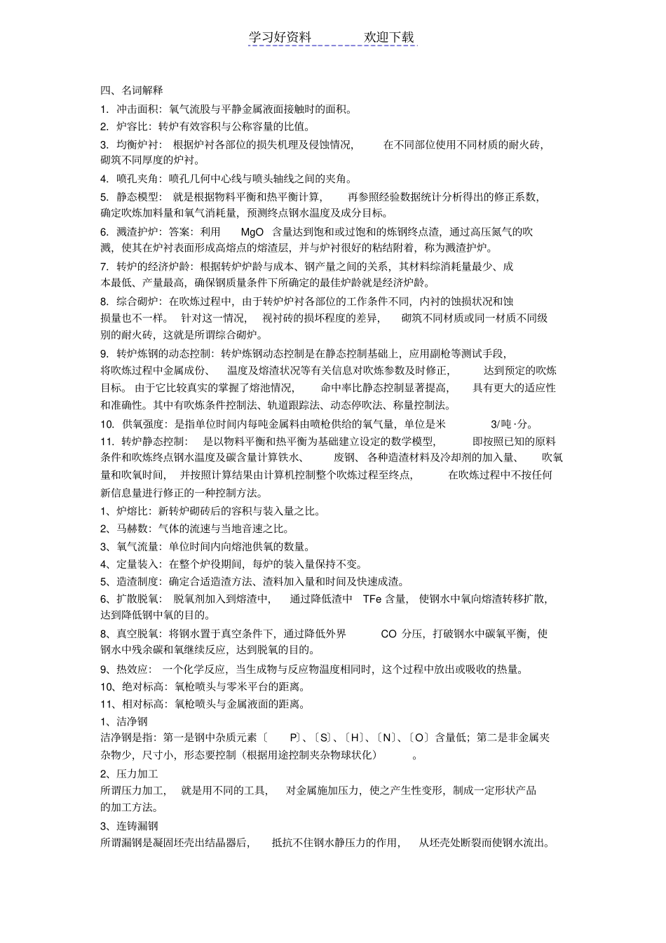 炼钢名词解释,问答_第1页