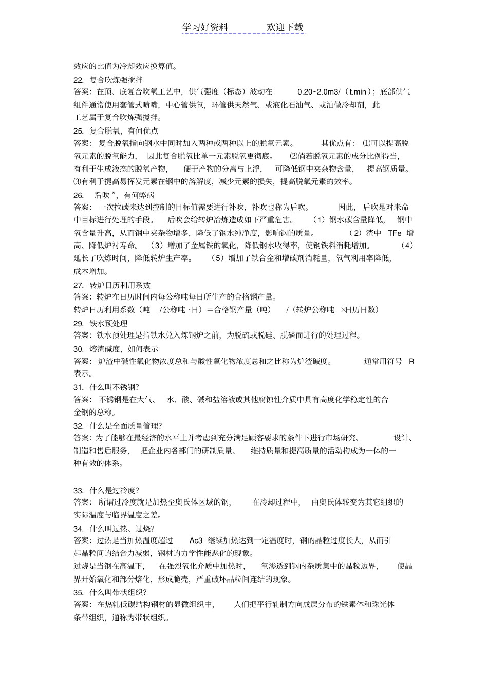 炼钢名词解释,问答_第3页