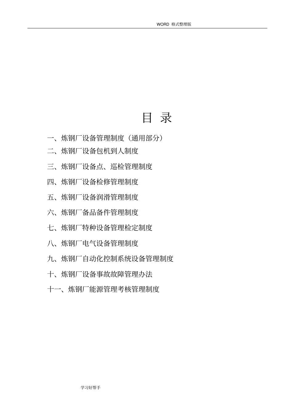 炼钢厂设备管理制度汇编终版_第3页