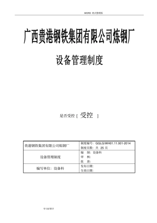 炼钢厂设备管理制度汇编终版