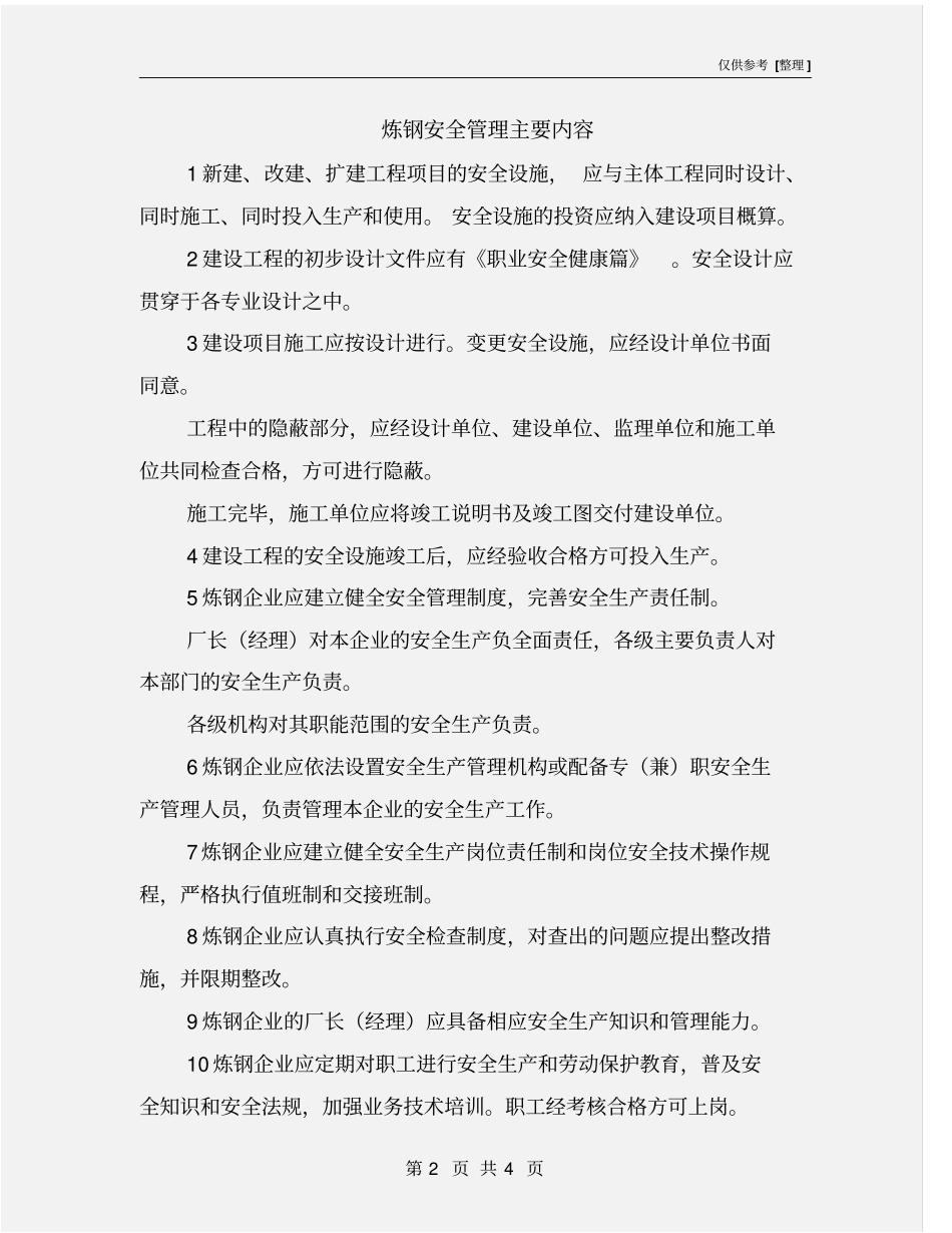 炼钢安全管理主要内容_第2页