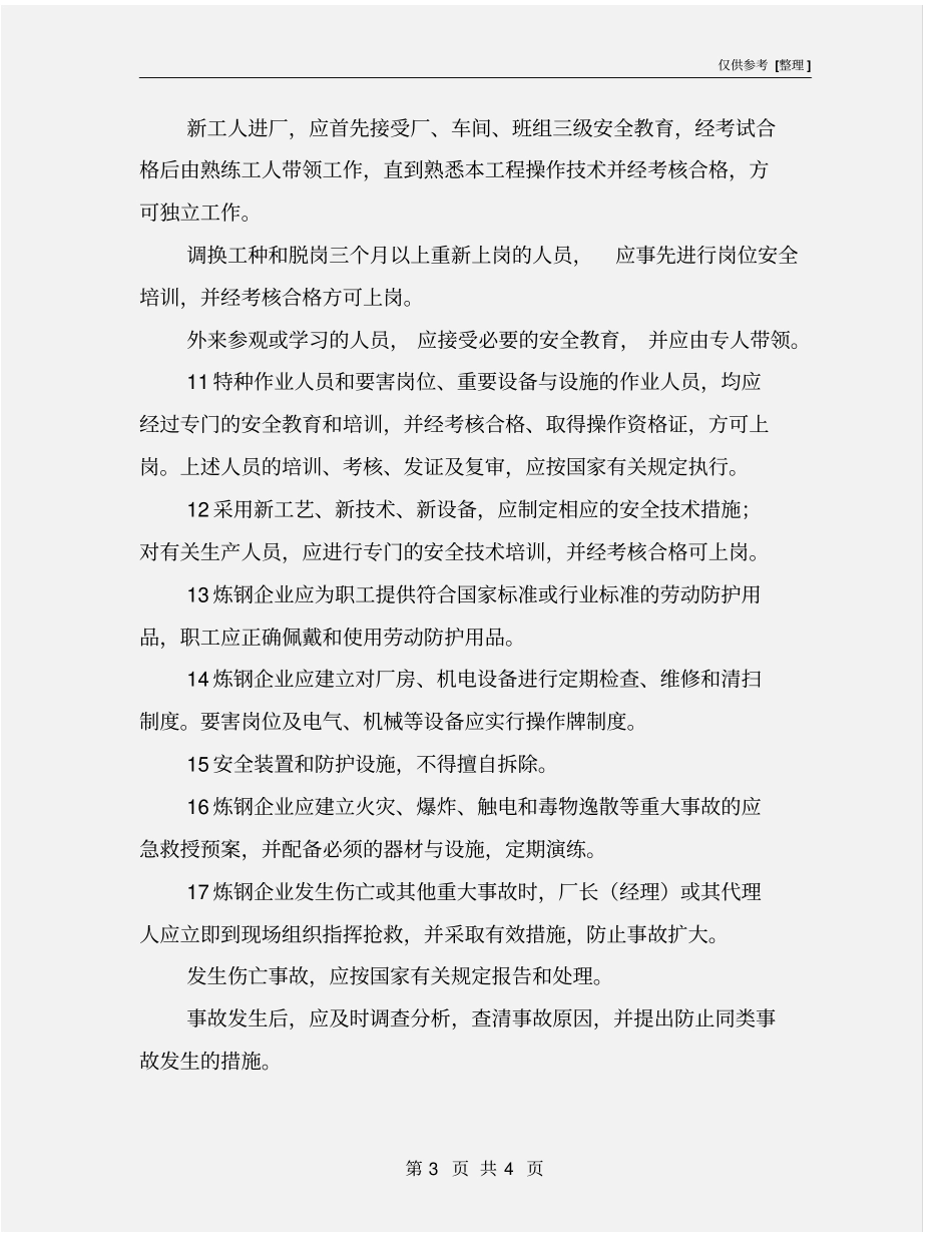 炼钢安全管理主要内容_第3页