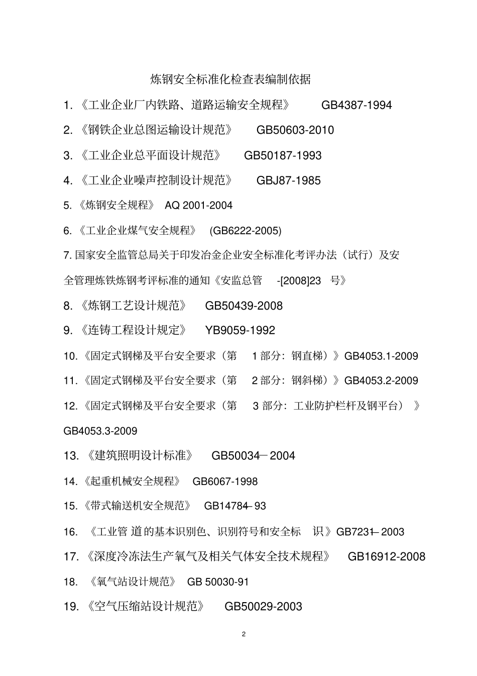 炼钢安全标准化检查表_第2页