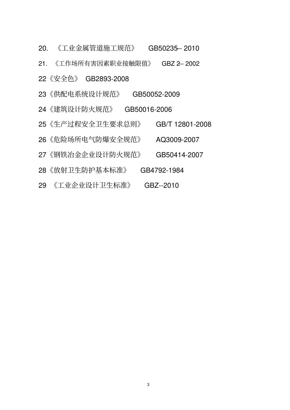 炼钢安全标准化检查表_第3页