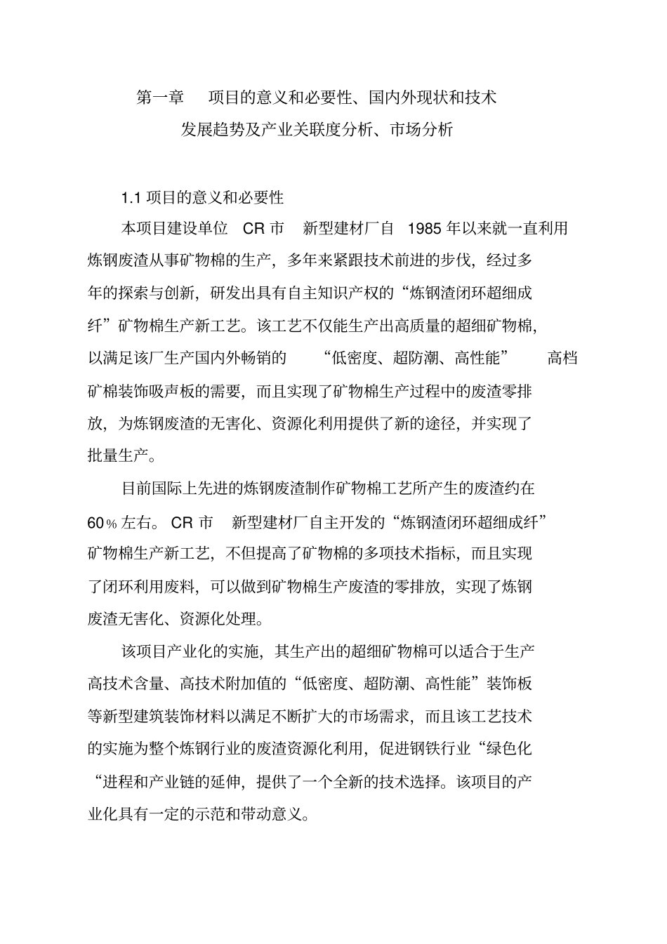 炼钢渣闭环超细成纤产业化项目资金可行性研究报告_第1页