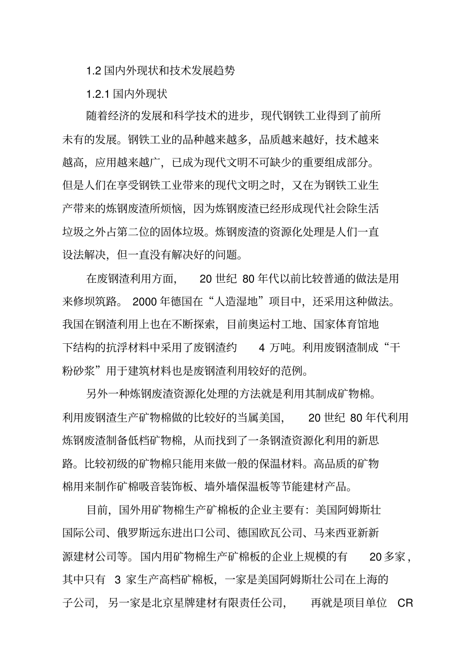 炼钢渣闭环超细成纤产业化项目资金可行性研究报告_第2页
