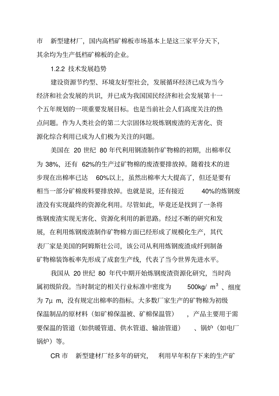 炼钢渣闭环超细成纤产业化项目资金可行性研究报告_第3页
