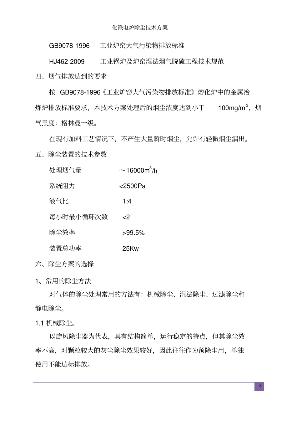 炼钢炼铁电炉除尘技术方案讲诉_第3页