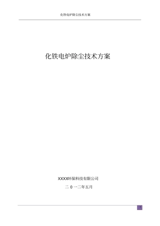 炼钢炼铁电炉除尘技术方案讲诉