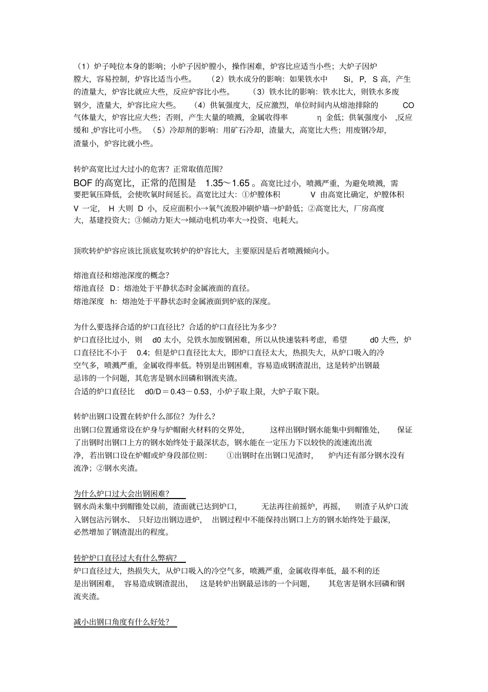 炼钢设计原理思考题答案2016给学生资料_第2页