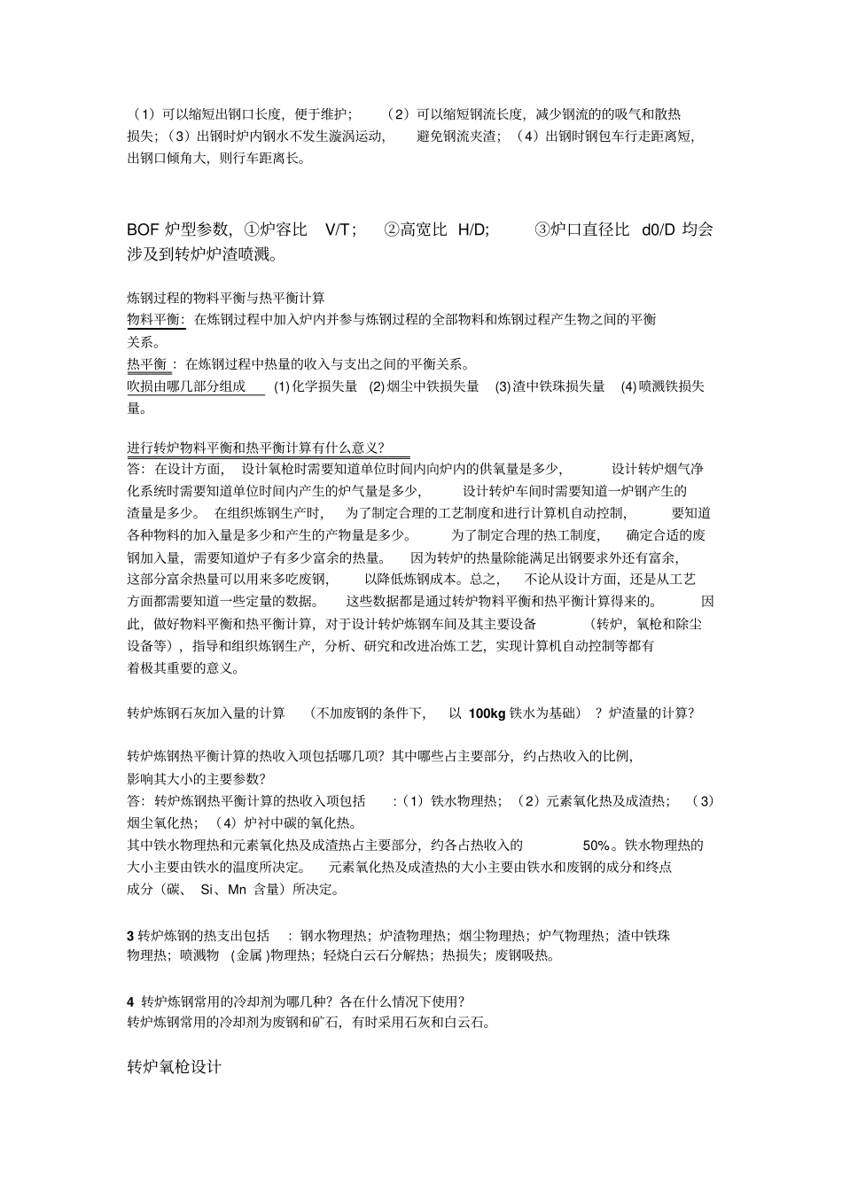 炼钢设计原理思考题答案2016给学生资料_第3页