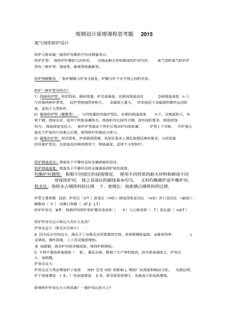 炼钢设计原理思考题答案2016给学生资料