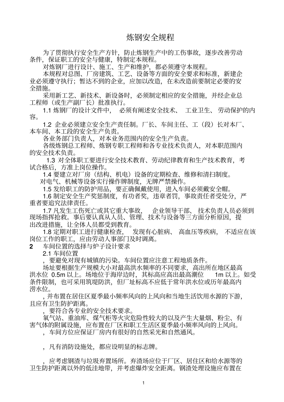 炼钢安全规程_第1页