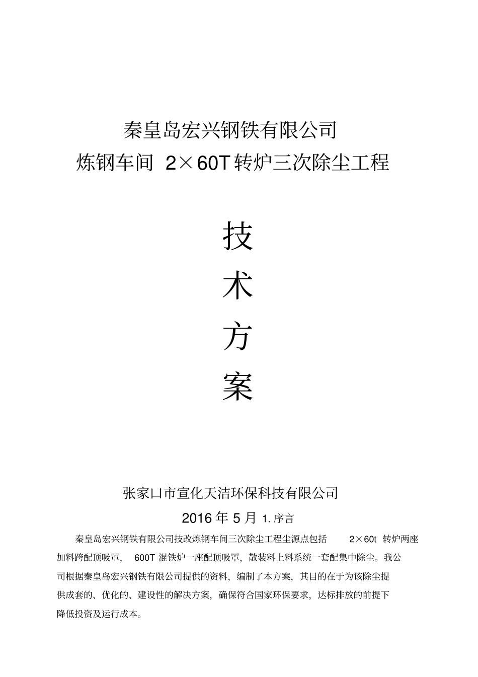 炼钢车间2×60T转炉三次除尘技术方案_第1页