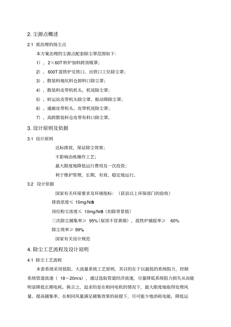 炼钢车间2×60T转炉三次除尘技术方案_第2页