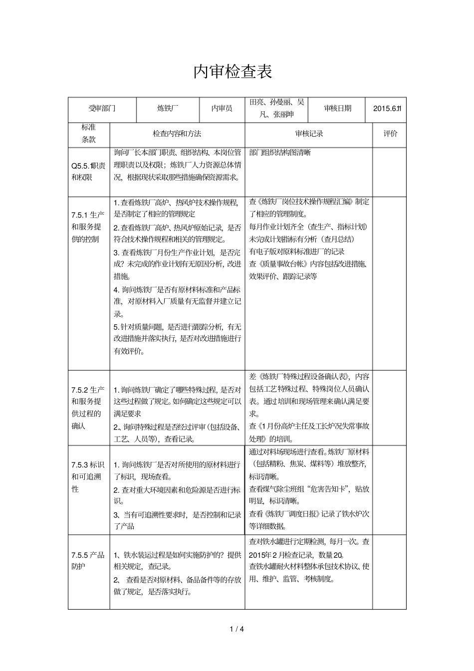 炼铁厂内审检查表_第1页