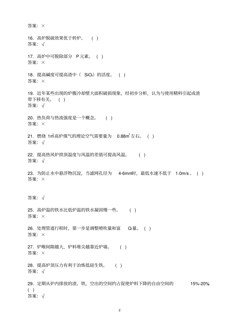 炼铁判断题讲解_第2页