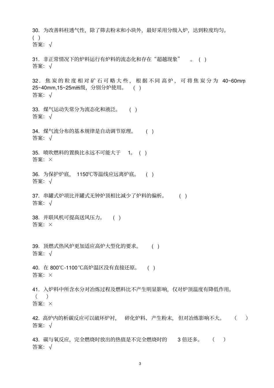 炼铁判断题讲解_第3页