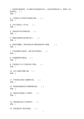 炼铁判断题讲解