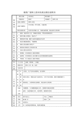 炼铁厂原料工段车队班长职位说明书