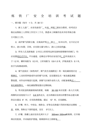 炼铁厂安全培训考试题1