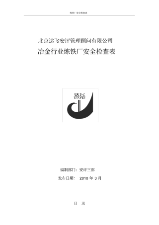 炼铁厂安全检查表