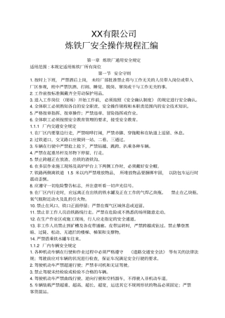 炼铁厂安全操作规程汇编