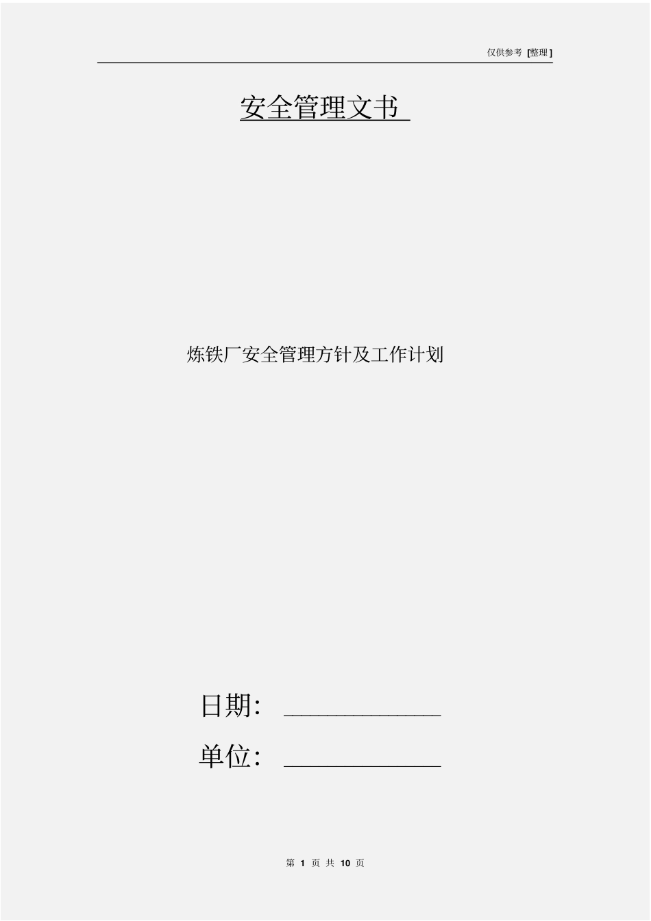 炼铁厂安全管理方针及工作计划_第1页